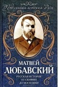 Русская история от Скифии до Московии