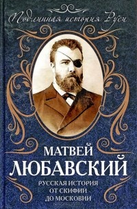 Матвей Любавский - Русская история от Скифии до Московии
