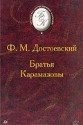 Братья Карамазовы