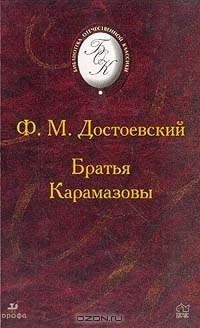 Ф. М. Достоевский - Братья Карамазовы