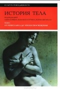 История тела. Том 1. От Ренессанса до эпохи Просвещения