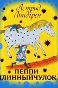 Пеппи Длинныйчулок