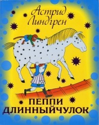 Астрид Линдгрен - Пеппи Длинныйчулок (сборник)