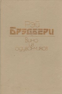 Р. Брэдбери - Вино из одуванчиков. Повесть и рассказы