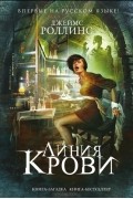 Джеймс Роллинс - Линия крови