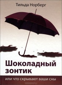 Тильда Норберг - Шоколадный зонтик, или Что скрывают ваши сны