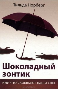 Тильда Норберг - Шоколадный зонтик, или Что скрывают ваши сны