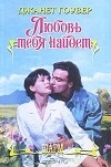 Джанет Гоувер - Любовь тебя найдет