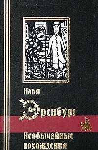 Необычайные похождения