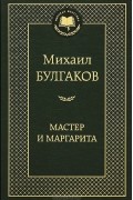 Мастер и Маргарита