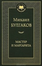 Михаил Булгаков - Мастер и Маргарита
