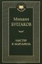 Михаил Булгаков - Мастер и Маргарита