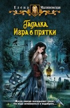 Елена Малиновская - Гадалка. Игра в прятки