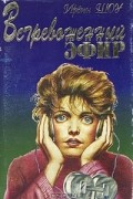 Ирвин Шоу - Встревоженный эфир
