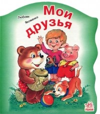 Любовь Яковенко - Мои друзья