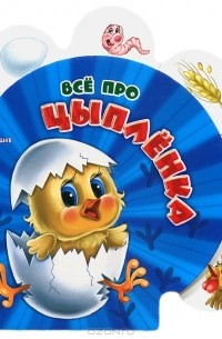 Ринат Курмашев - Все про цыпленка
