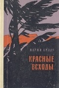 Жоржи Амаду - Красные всходы