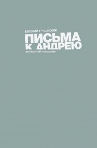 Евгений Гришковец - Письма к Андрею