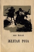 Мор Йокаи - Желтая роза