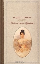 Модест Гофман - Невеста и жена Пушкина
