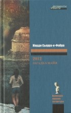 Жорди Сьерра-и-Фабра - 2012: Загадка майя