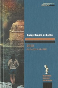 Жорди Сьерра-и-Фабра - 2012: Загадка майя