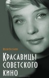 Фёдор Раззаков - Красавицы советского кино