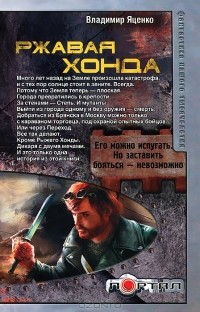 Владимир Яценко - Ржавая Хонда (сборник)
