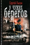 Сергей Лысак - У чужих берегов