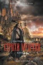 Патрик Ротфусс - Страхи мудреца. Книга 1