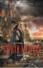 Патрик Ротфусс - Страхи мудреца. Книга 1