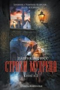 Патрик Ротфусс - Страхи мудреца. Книга 2