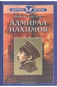 Эмин Бекир-Заде - Адмирал Нахимов