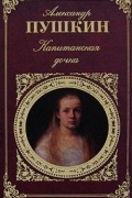 Капитанская дочка