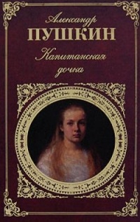 Александр Пушкин - Капитанская дочка (сборник)