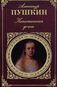 Капитанская дочка