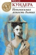 Милан Кундера - Невыносимая легкость бытия