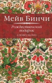 Мейв Бинчи - Рождественский подарок (сборник)