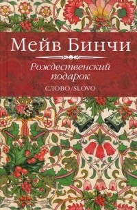 Мейв Бинчи - Рождественский подарок (сборник)