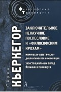 Сёрен Кьеркегор - Заключительное ненаучное послесловие к "Философским крохам"