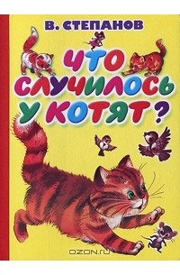 Владимир Степанов - Что случилось у котят?