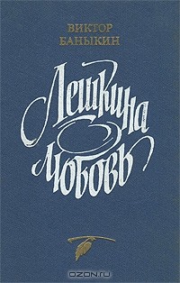 Виктор Баныкин - Лешкина любовь (сборник)