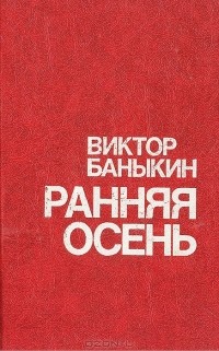 Виктор Баныкин - Ранняя осень (сборник)