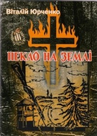 Виталий Юрченко - Пекло на землі