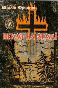 Виталий Юрченко - Пекло на землі
