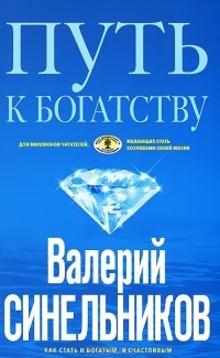 Валерий Синельников - Путь к богатству. Как стать и богатым, и счастливым