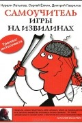  - Самоучитель игры на извилинах