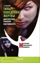 М. Одинцова - Типы поведения жертвы. Диагностика ролевой виктимности