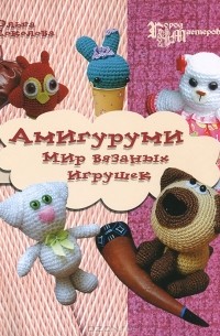 Ольга Соколова - Амигуруми. Мир вязаных игрушек
