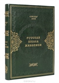 Александр Бенуа - Русская школа живописи (подарочное издание)